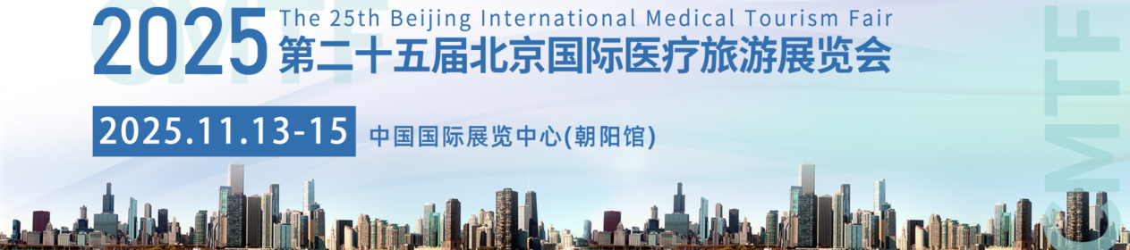 The 25th Beijing International Medical Tourism Fair (CMTF)